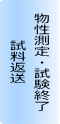 物性測定・試験終了 試料返送